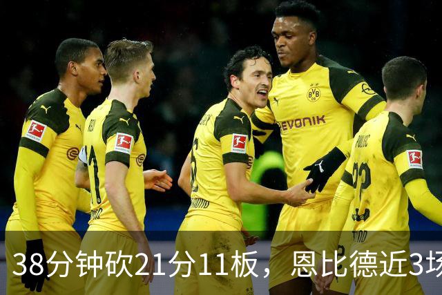 38分钟砍21分11板，恩比德近3场场均24.3分9.7板