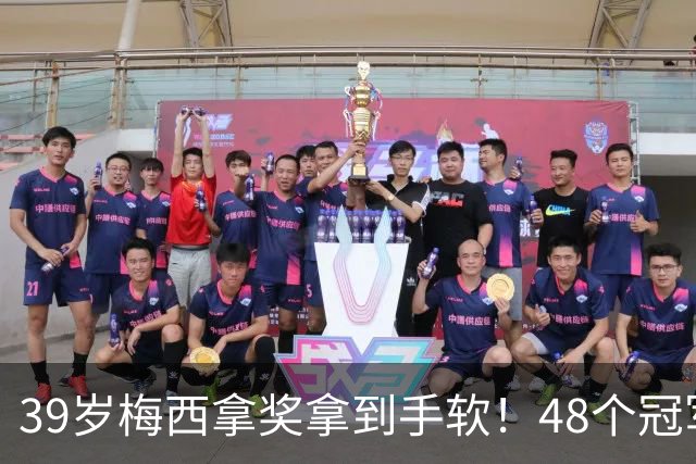 39岁梅西拿奖拿到手软！48个冠军+世界杯，这次又添一座米罗雕塑