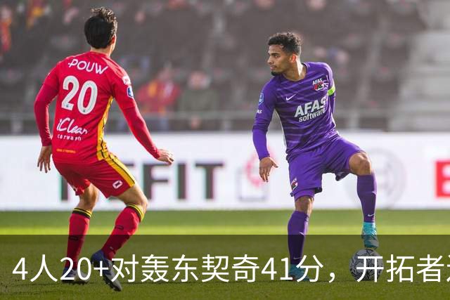4人20+对轰东契奇41分，开拓者送湖人赛季首败