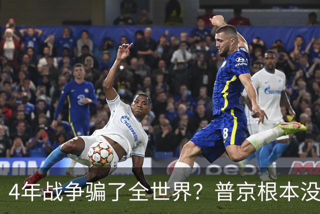 4年战争骗了全世界？普京根本没陷泥潭，真正猎杀对象并非乌克兰