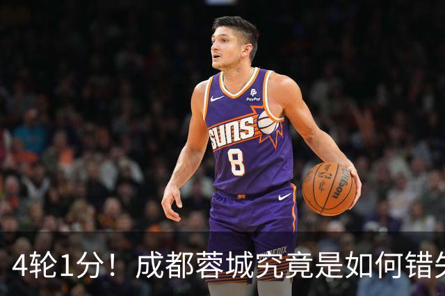 4轮1分！成都蓉城究竟是如何错失6个冠军点的？韦世豪禁赛成转折点