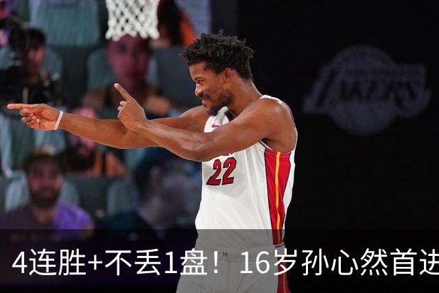4连胜+不丢1盘！16岁孙心然首进年终决赛，夺冠=创造中国网球历史