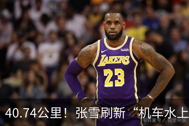 40.74公里！张雪刷新“机车水上漂”吉尼斯世界纪录 所驾两栖摩托车现场捐赠给家乡