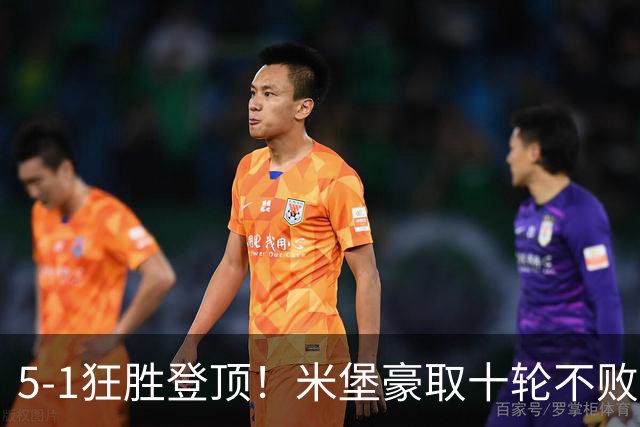 5-1狂胜登顶！米堡豪取十轮不败，冲击英超迎来最佳时机