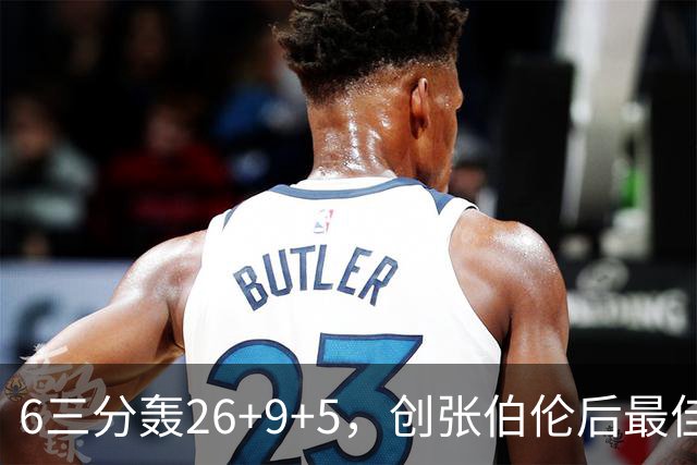 6三分轰26+9+5，创张伯伦后最佳！勇士11号签淘到宝，科尔委以重任