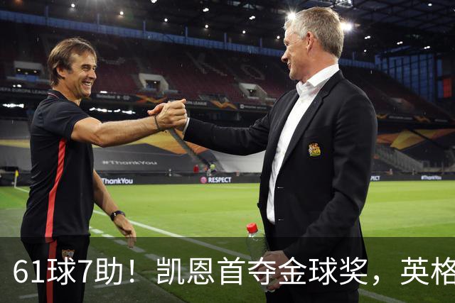 61球7助！凯恩首夺金球奖，英格兰等25年