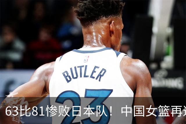 63比81惨败日本队！中国女篮再遭重创：亚俱杯失冠丢掉3连冠！