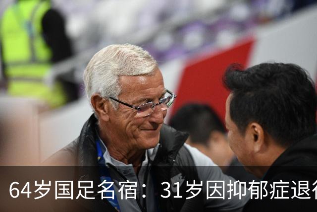64岁国足名宿：31岁因抑郁症退役，如今隐居上海，终生未婚无子女