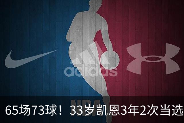 65场73球！33岁凯恩3年2次当选年度最佳射手：这是我生涯最好赛季