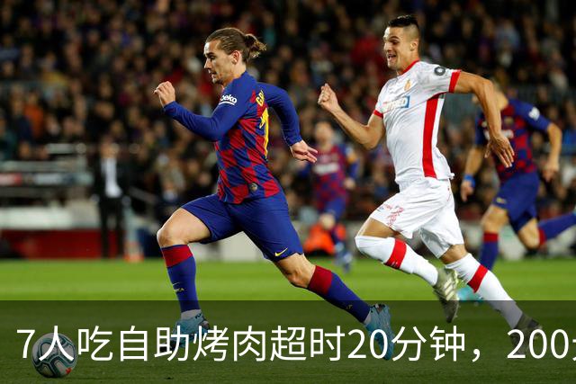 7人吃自助烤肉超时20分钟，200元押金被全扣！消费者喊冤：等烤盘、上菜都算时间？品牌方已道歉退款，网友吵翻了