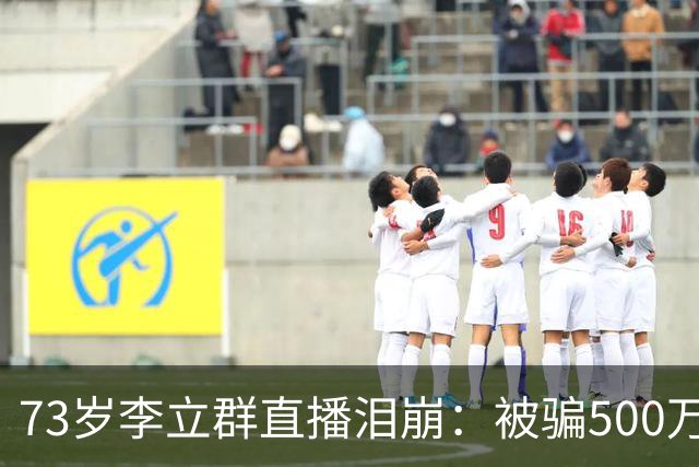 73岁李立群直播泪崩：被骗500万养老钱，为40岁儿子还债晚年凄苦