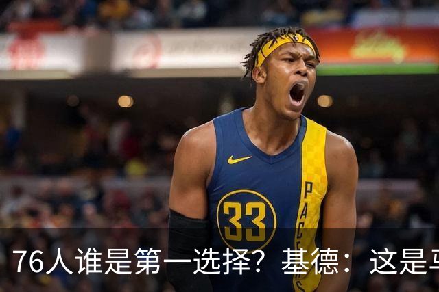 76人谁是第一选择？基德：这是马克西的球队 76人的上限取决于他
