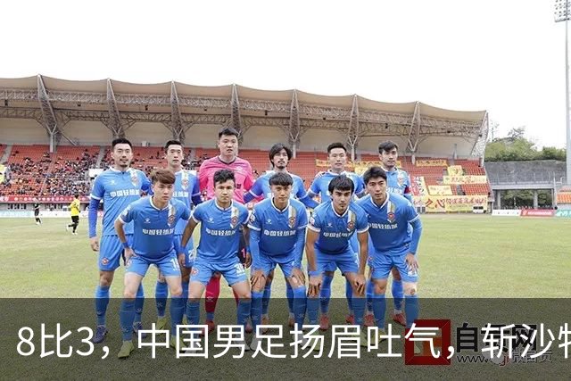 8比3，中国男足扬眉吐气，斩沙特压日本，U15世界杯排名彻底乱套