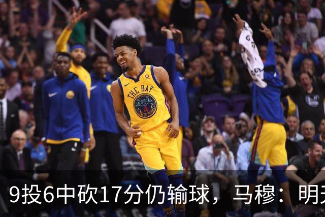 9投6中砍17分仍输球，马穆：明天必须强势反弹