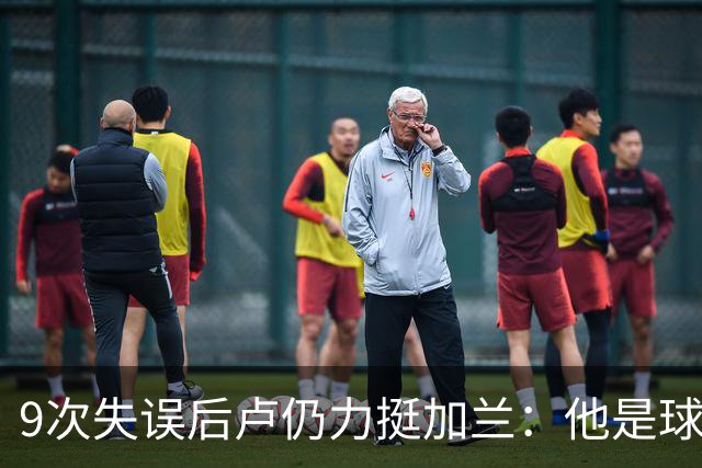 9次失误后卢仍力挺加兰：他是球队核心，下一场会回暖