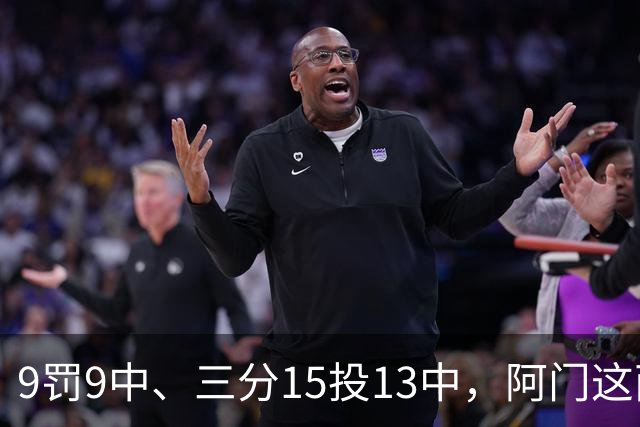 9罚9中、三分15投13中，阿门这两项数据涨得有点猛