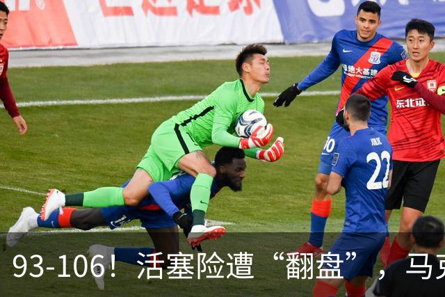 93-106！活塞险遭“翻盘”，马克西29分难救主，伤病是最大影响