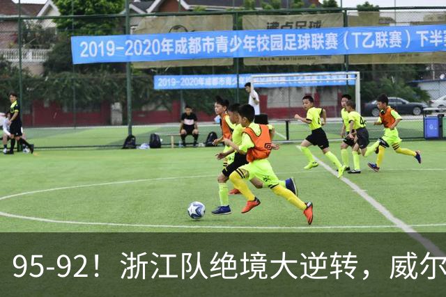 95-92！浙江队绝境大逆转，威尔斯力挽狂澜，天津8秒违例葬送好局