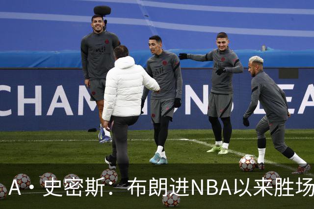 A·史密斯：布朗进NBA以来胜场数最多 若塔图姆出面绿军会留住他