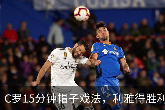 C罗15分钟帽子戏法，利雅得胜利5-3霍鲁德生涯985球