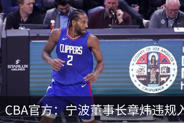CBA官方：宁波董事长章炜违规入场干扰比赛，停赛1场罚款3万