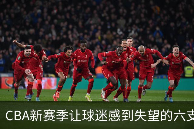 CBA新赛季让球迷感到失望的六支球队！上赛季均打进季后赛