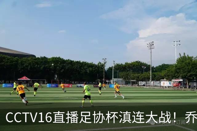CCTV16直播足协杯滇连大战！乔迪能三杀李国旭么？大连主力别受伤，重在联赛冲冠