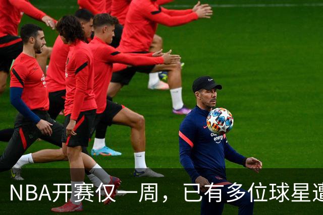 NBA开赛仅一周，已有多位球星遭遇大伤，背后有哪些原因？如何减少运动员的伤病隐患？