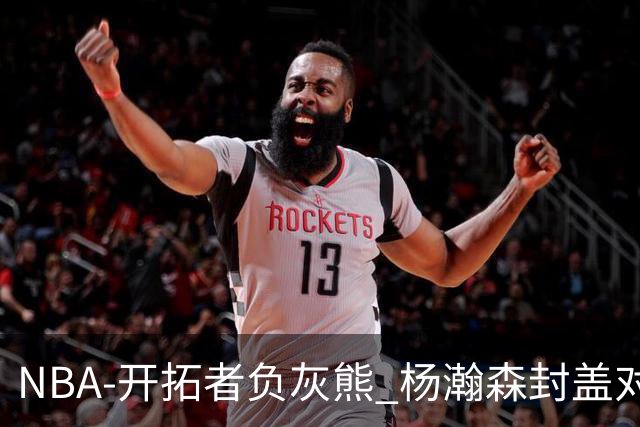 NBA-开拓者负灰熊 杨瀚森封盖对手