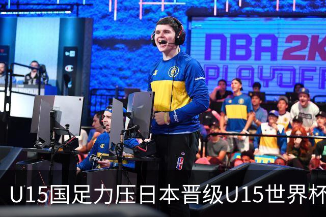 U15国足力压日本晋级U15世界杯第二级别赛事，28日首战伊朗队