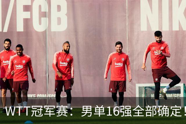 WTT冠军赛：男单16强全部确定！国乒三将成功突围，日本仅剩两人