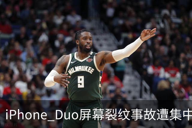 iPhone Duo屏幕裂纹事故遭集中投诉，李楠说到点上：以前苹果工程师吃住在中国供应链上，现在生疏了